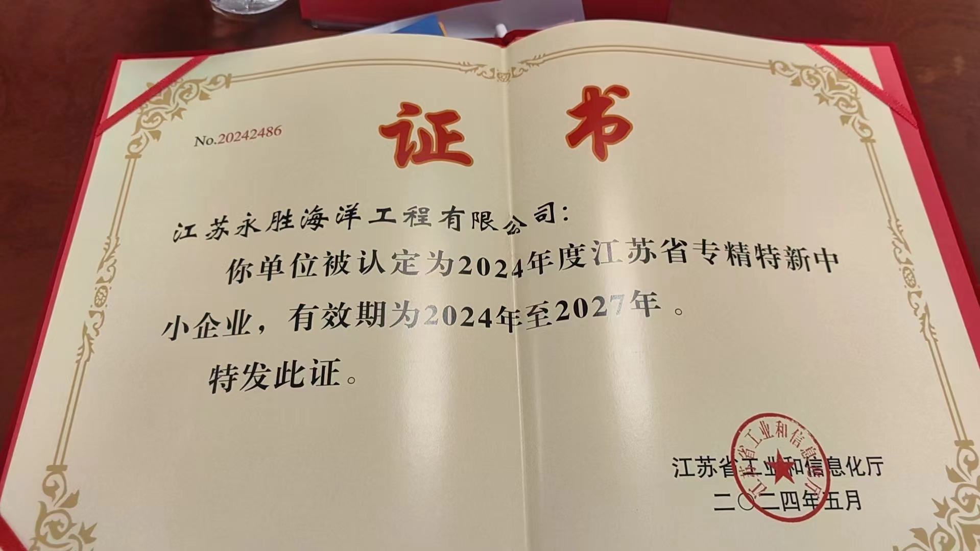 我司五月份獲得江蘇省級專精特新企業(yè)稱號